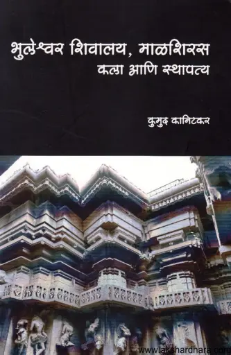 [SKU833] Bhuleshwar Shivalay: Malshiras Kala Ani Sthaptya | भुलेश्वर शिवालय: माळशिरस कला आणि स्थापत्य