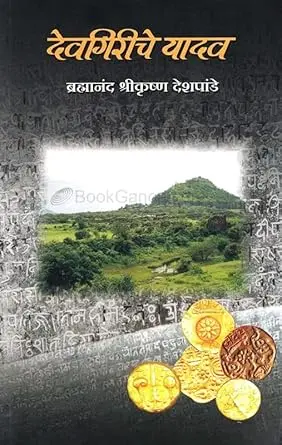 [SKU835] Devgiriche Yadav | देवगिरीचे यादव