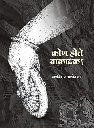 [SKU837] Kon Hote Vakatak? | कोण होते वाकाटक ?