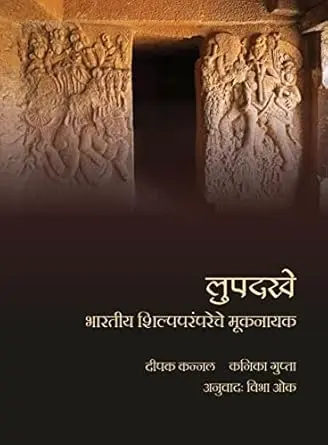 [SKU838] Lupdakhe: Bhartiy Shilpparampareche Muknayak | लुपदखे: भारतीय शिल्पपरंपरेचे मूकनायक