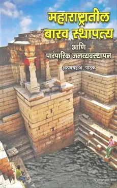 [SKU839] Maharashtratil Barav Sthaptya Ani Paramparik Jalvyavasthapan | महाराष्ट्रातील बारव स्थापत्य आणि पारंपारिक जलव्यवस्थापन