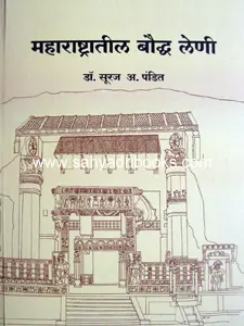 [SKU840] Maharashtratil Bouddha Leni | महाराष्ट्रातील बौद्ध लेणी