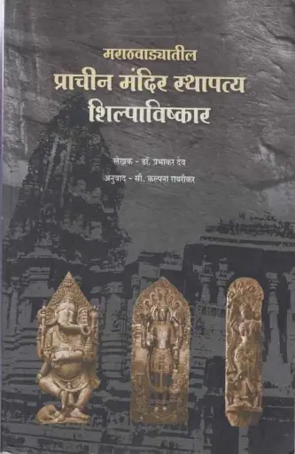 [SKU841] Marathvadyatil Prachin Mandir Sthapatya Shilpavishkar | मराठवाड्यातील प्राचीन मंदिर स्थापत्य शिल्पाविष्कार
