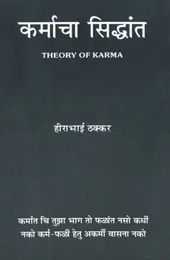 [SKU845] karmacha Siddhant | कर्माचा सिद्धांत