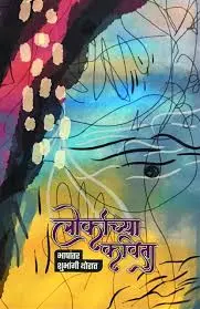 [SKU846] Lorkachya Kavita | लोर्काच्या कविता  