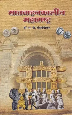 [SKU852] Satvahankalin Maharashtra | सातवाहनकालीन महाराष्ट्र