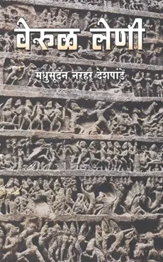 [SKU857] Verul Leni | वेरूळ लेणी