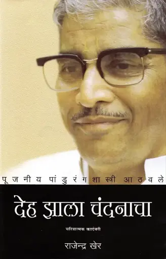 [SKU860] Deh Zala Chandanacha | देह झाला चंदनाचा