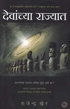 [SKU861] Devanchya Rajyat | देवांच्या राज्यात
