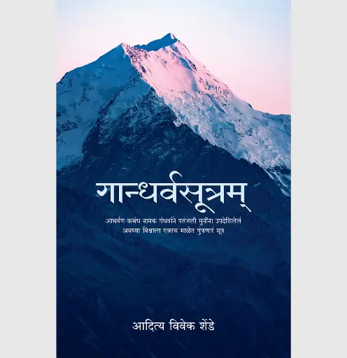 [SKU862] Gandharvasootram | गांधर्वसूत्रम्