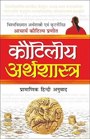 [SKU863] Kautiliya Arthshastra | कौटिलीय अर्थशास्त्र