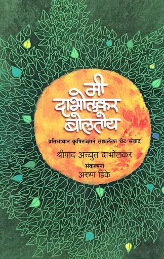 [SKU865] Mi Dabholkar Boltoy | मी दाभोलकर बोलतोय