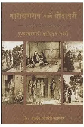 [SKU867] Narayan Ani Godavari | नारायण आणि गोदावरी