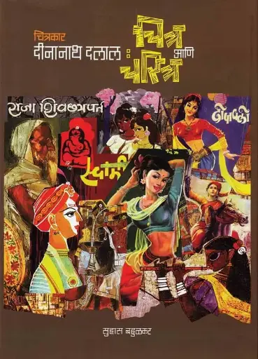 [SKU868] Dinanath Dalal: Chitra Ani Charitra | दीनानाथ दलाल: चित्र आणि चरित्र