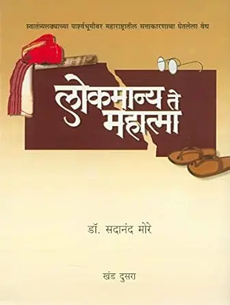 [SKU869] Lokmanya Te Mahatma Khand 1 & 2 | लोकमान्य ते महात्मा खंड १ व २