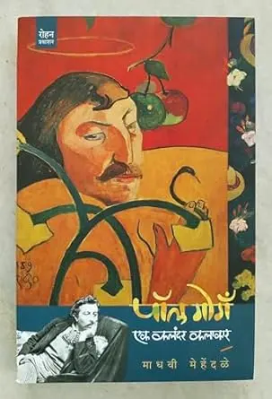 [SKU870] Paul Gauguin Ek Kalandar Kalakar | पॉल गोगँ एक कलंदर कलाकार