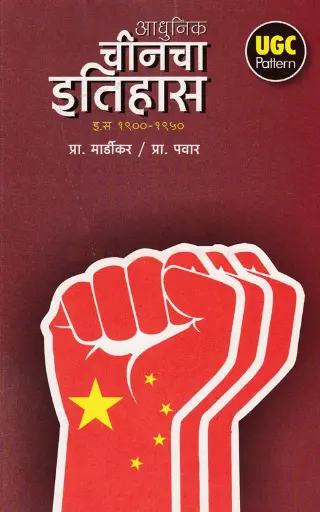 [SKU871] Adhunik Chinacha Itihas | आधुनिक चीनचा इतिहास