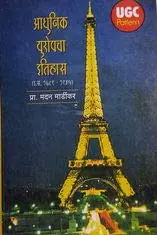 [SKU872] Adhunik Europecha Itihas | आधुनिक युरोपचा इतिहास