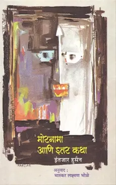 [SKU875] Mornama Ani Itar Katha | मोरनामा आणि इतर कथा