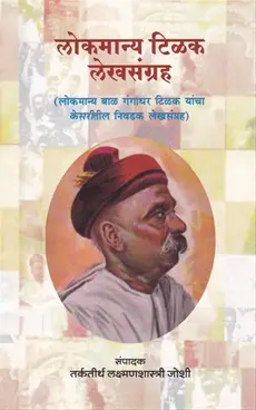 [SKU876] Lokmanya Tilak Lekhsangrah | लोकमान्य टिळक लेखसंग्रह