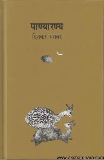[SKU877] Panyaranya | पाण्यारण्य