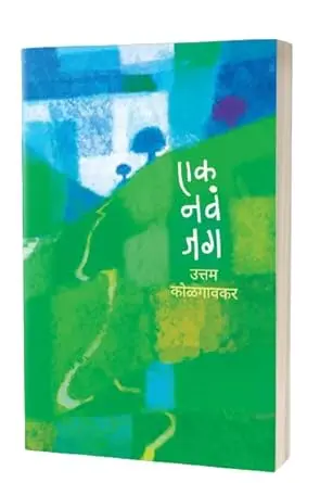 [SKU878] Ek Nav Jag | एक नवं जग
