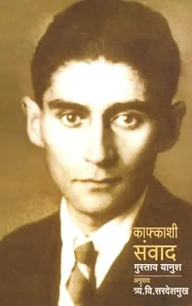 [SKU879] Kafkashi Sanvad | काफ्काशी संवाद