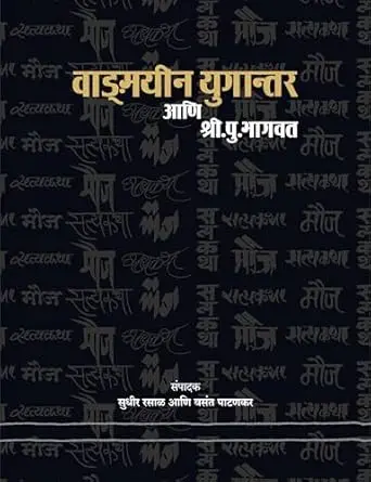 [SKU880] Vagmayeen Yugantar Ani Shri. Pu. Bhagvat | वाङ्मयीन युगान्तर आणि श्री. पु. भागवत