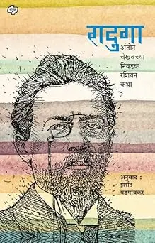 [SKU882] Raduga: Anton Chekhovchya Nivadak Russian Katha | रादुगा: अंतोन चेखवच्या निवडक रशियन कथा