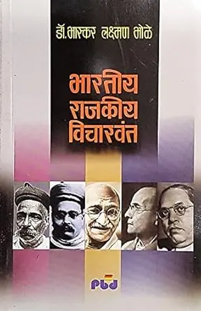 [SKU885] Indian Political Thinkers | भारतीय राजकिय विचारवंत