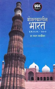 [SKU887] Mogalkalin Bharat (1526-1707) | मोगलकालीन भारत (१५२६ - १७०७)