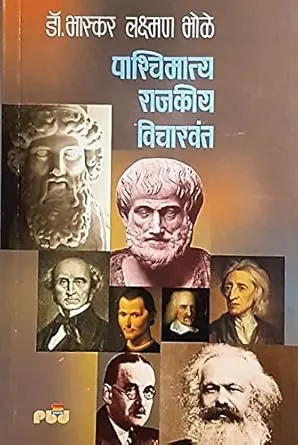 [SKU888] Pashchimatya Rajkiya Vicharvant | पाश्चिमात्य राजकीय विचारवंत