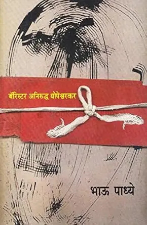 [SKU920] Barrister Aniruddha Dhopeshwarkar | बॅरिस्टर अनिरुद्ध धोपेश्वरकर