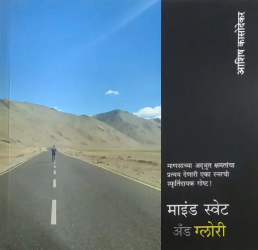 [SKU923] Mind Sweat and Glory | माइंड स्वेट अँड ग्लोरी