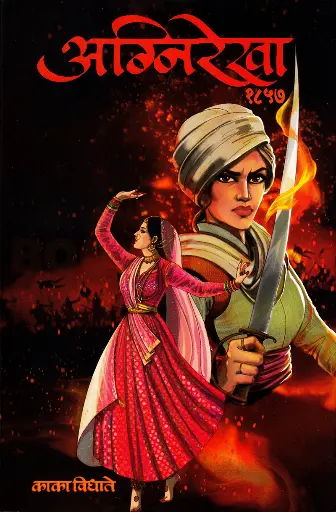 [SKU924] Agnirekha 1857 | अग्निरेखा १८५७