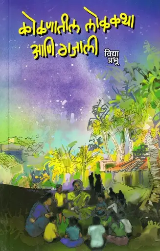 [SKU928] Kokanatil Lokkatha Ani Gajali | कोकणातील लोककथा आणि गजाली