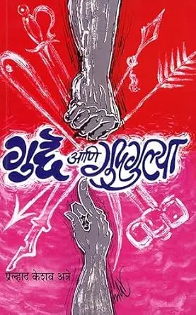 [SKU929] Gudde Ani Gudagulya | गुद्दे आणि गुदगुल्या