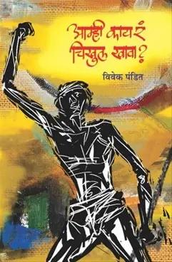 [SKU932] Aamhi Kay Ra Chikhul khava ? | आम्ही काय रं चिखुल खावा ?