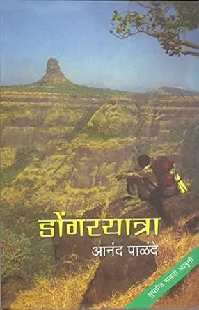 [SKU934] Dongaryatra | डोंगरयात्रा
