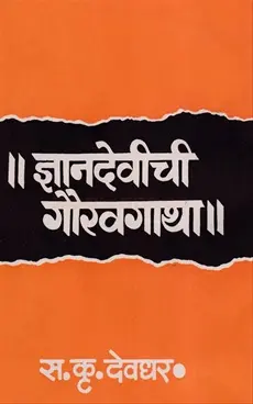 [SKU939] Dnyandevichi Gauravgatha | ज्ञानदेवीची गौरवगाथा