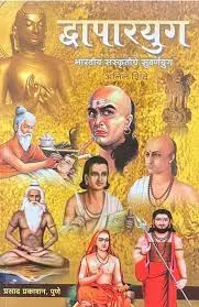 [SKU940] Dwaparyug (Bhartiya Sanskrutiche Suvarnyug) | व्दापारयुग (भारतीय संस्कृतीचे सुवर्णयुग)