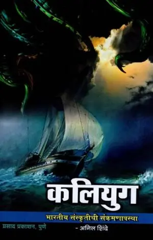 [SKU941] Transition Of Kaliyug Indian Culture | कलियुग भारतीय संस्कृतीची संक्रमणावस्था