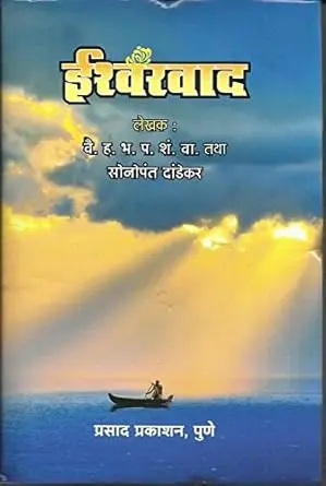 [SKU944] Ishwarvad | ईश्वरवाद
