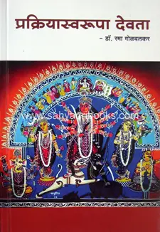 [SKU948] Prakriyaswarupa devata | प्रक्रियास्वरूपा देवता