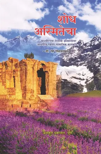 [SKU949] Shodh Asmitecha | शोध अस्मितेचा