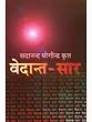 [SKU951] Vedantsar | वेदान्तसार