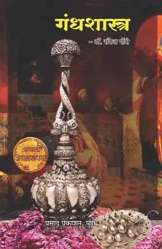 [SKU954] Gandhashastra | गंधशास्त्र