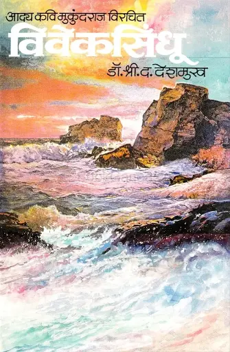 [SKU956] Viveksindhu | विवेकसिंधू