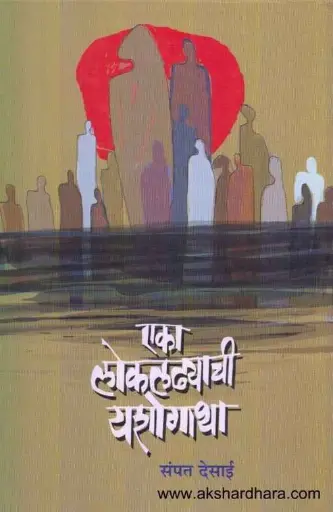 [SKU962] Eka Lokladhyachi Yashogatha | एका लोकलढ्याची यशोगाथा