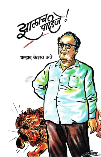 [SKU963] Jhalach Pahije ! | झालाच पाहिजे !